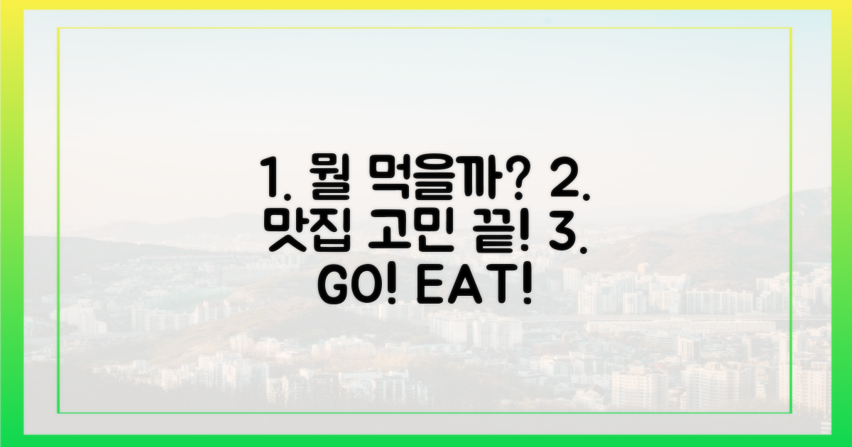 맛집 탐험, 무엇을 먹을까?