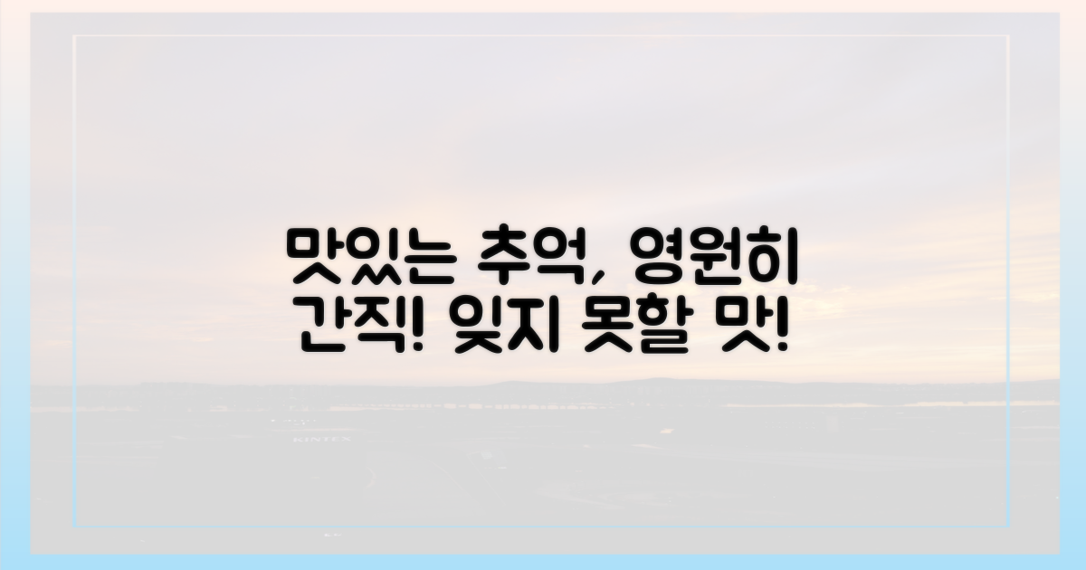 잊지 못할 추억, 맛으로!