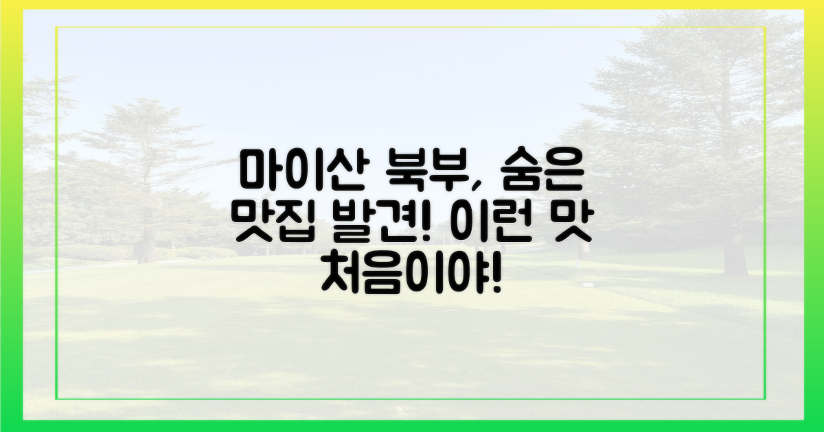 마이산 북부에 이런 맛이?