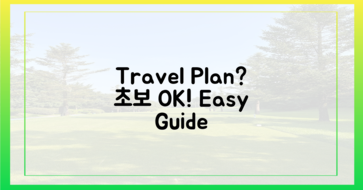 초보도 OK! 여행 코스는?