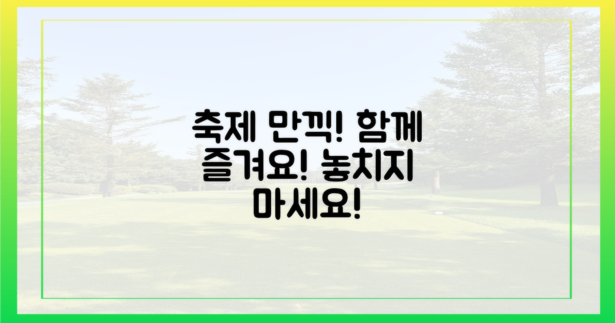 축제를 만끽하세요!