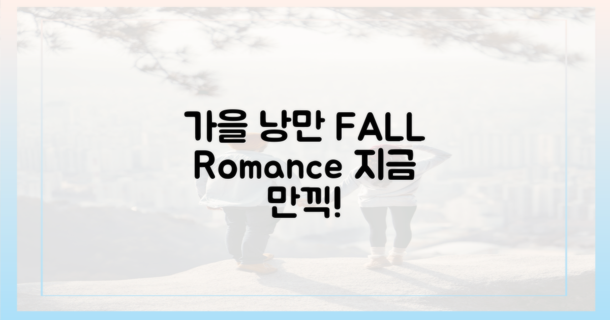 가을 낭만을 즐기세요