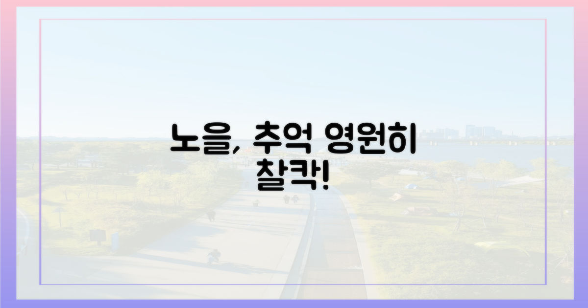 노을 아래 추억 만드세요