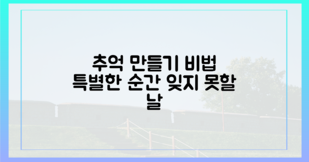 특별한 추억, 어떻게 만들까?