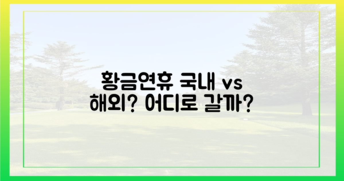 국내? 해외? 황금연휴 선택은?