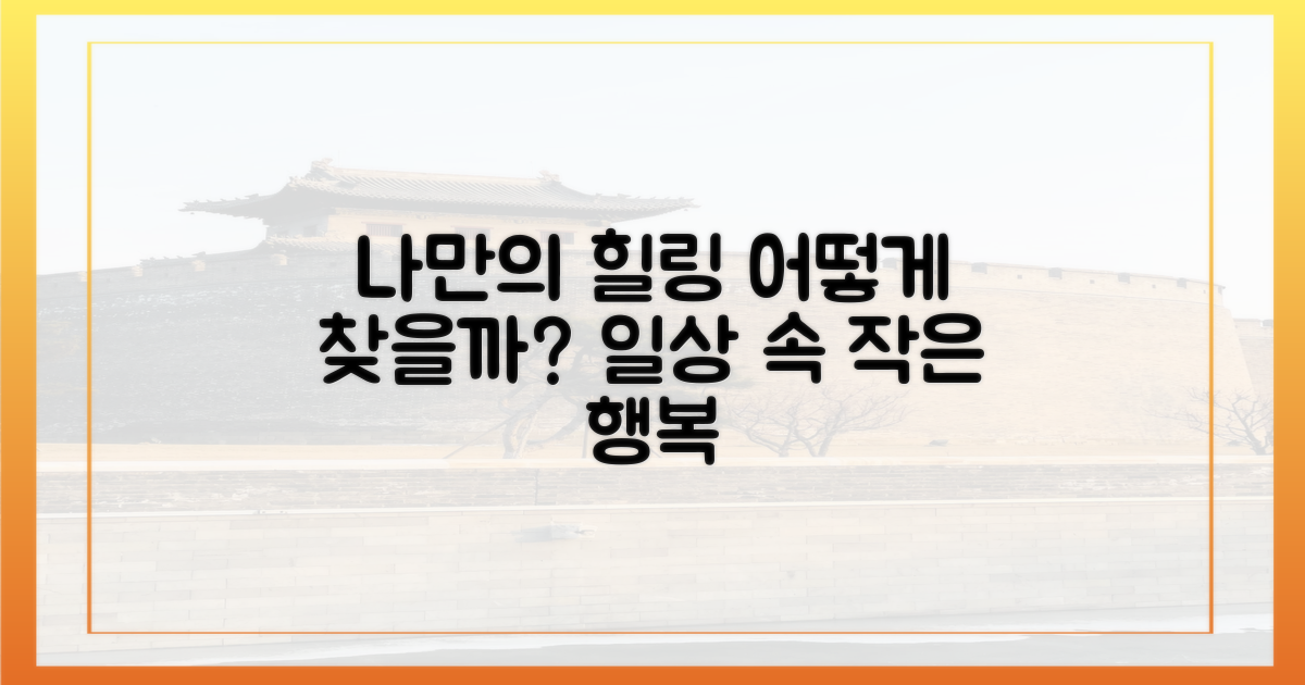 나만의 힐링, 어떻게 찾을까?