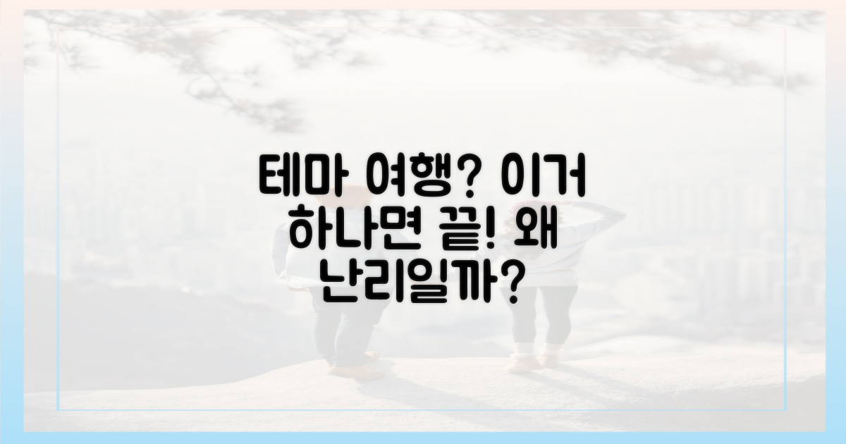 테마 여행, 왜 인기일까?