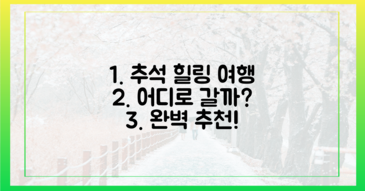 추석, 힐링 어디로 떠나볼까?