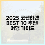 2025 코펜하겐 BEST 10, 어디로 갈까요?