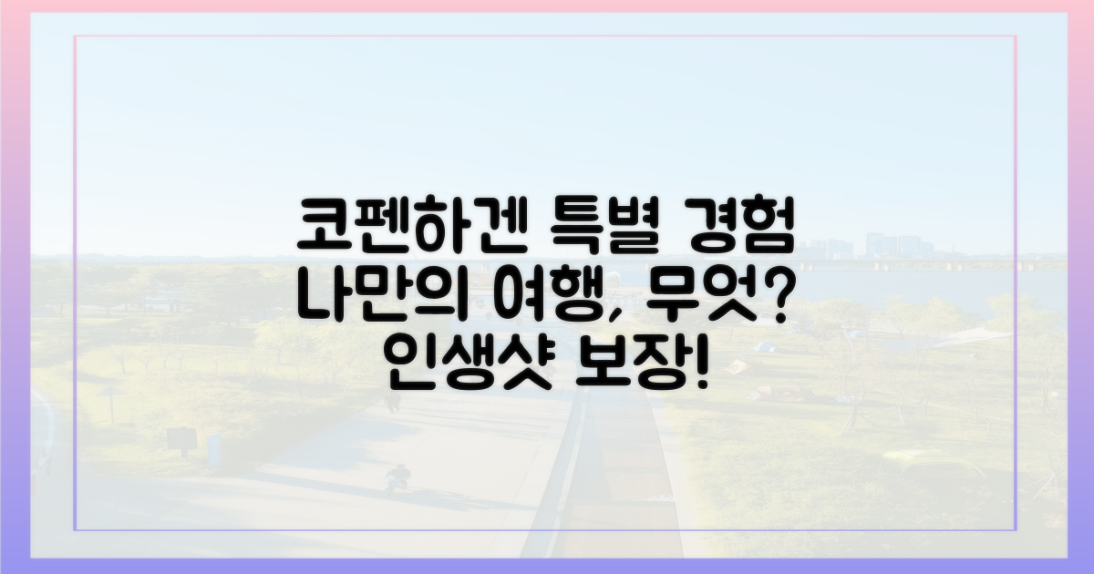 나만의 코펜하겐 여행, 특별한 경험은?