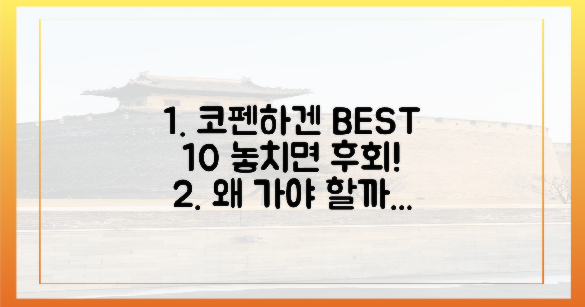 왜 코펜하겐 BEST 10을 꼭 가야 할까?