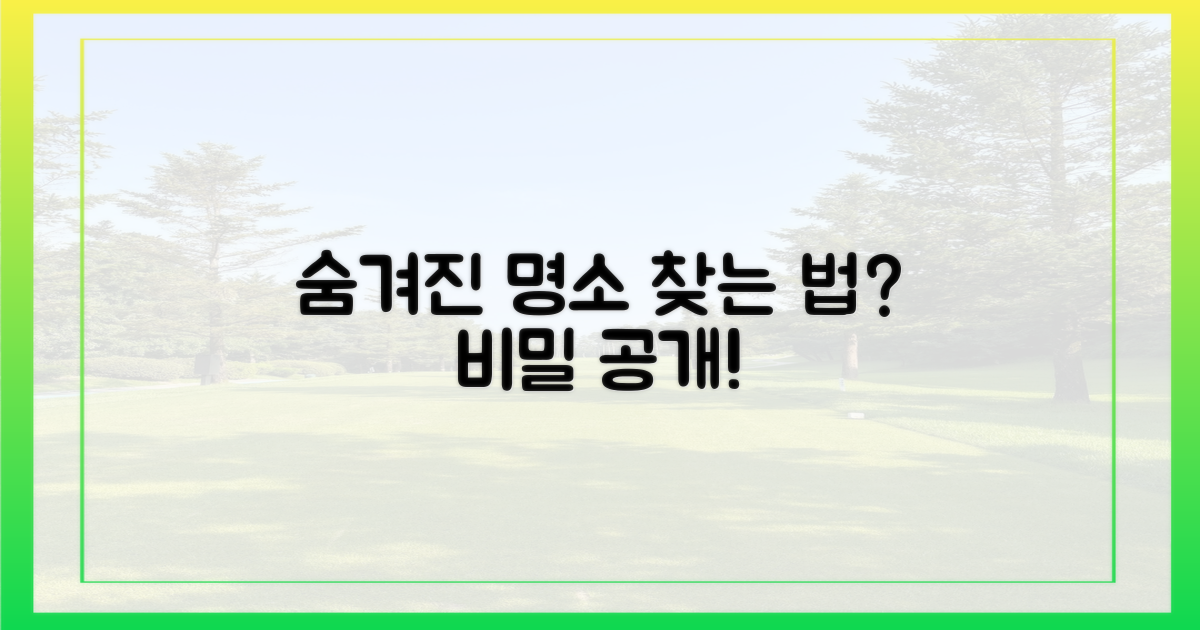 숨겨진 명소, 어떻게 찾을 수 있을까?
