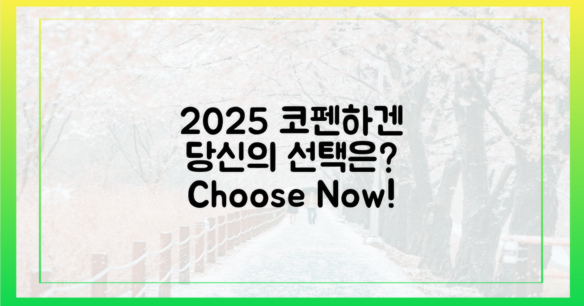 2025 코펜하겐, 당신의 선택은?