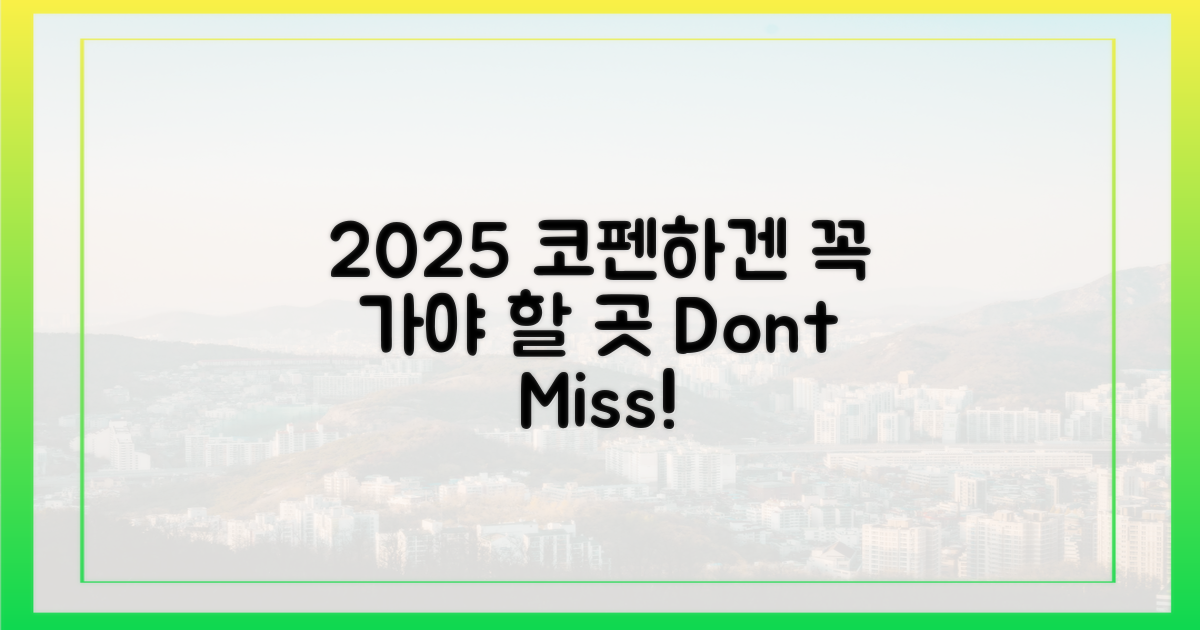 2025년 코펜하겐, 놓치면 후회할 곳은?