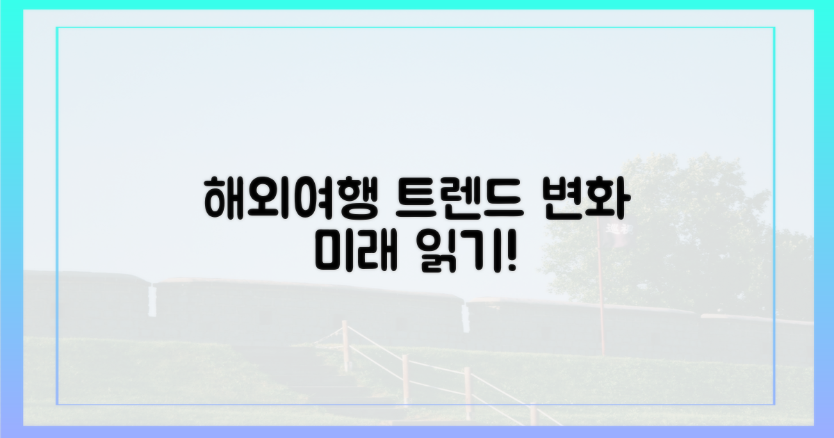 해외여행 트렌드 변화 읽기