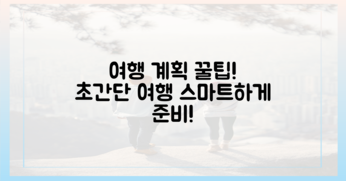 쉽고 빠르게 여행 계획 세우기