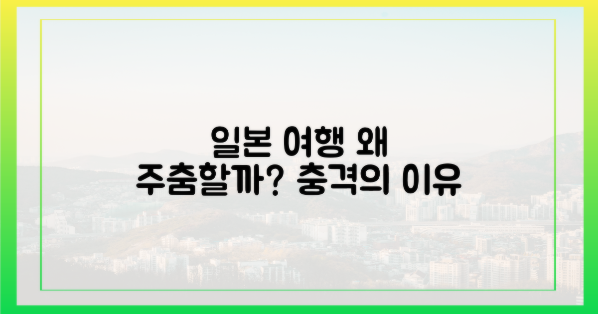 일본 여행 왜 주춤할까?