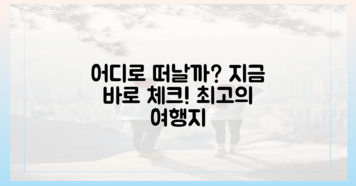 당신의 다음 여행지는?
