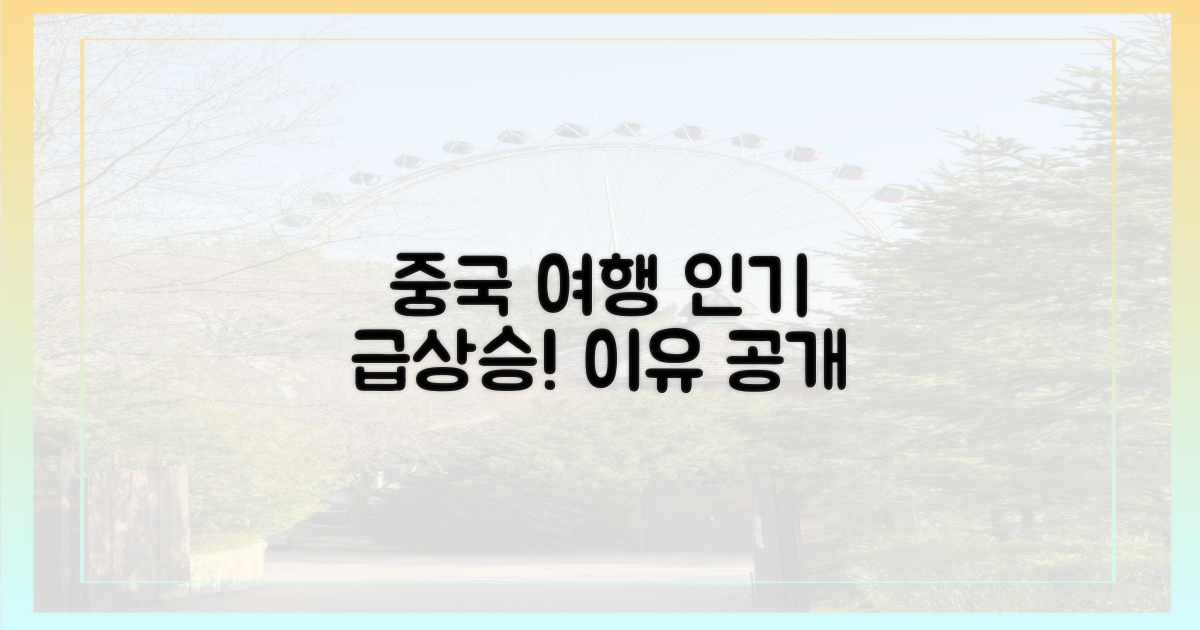 중국 여행 인기 급상승 이유