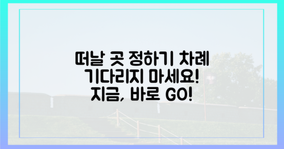 차례 대신 떠날 곳을 정하세요.