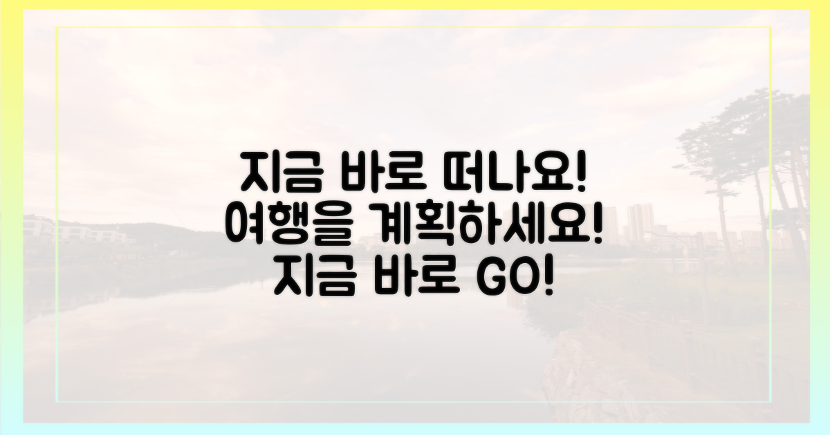 지금 바로 여행을 계획하세요!