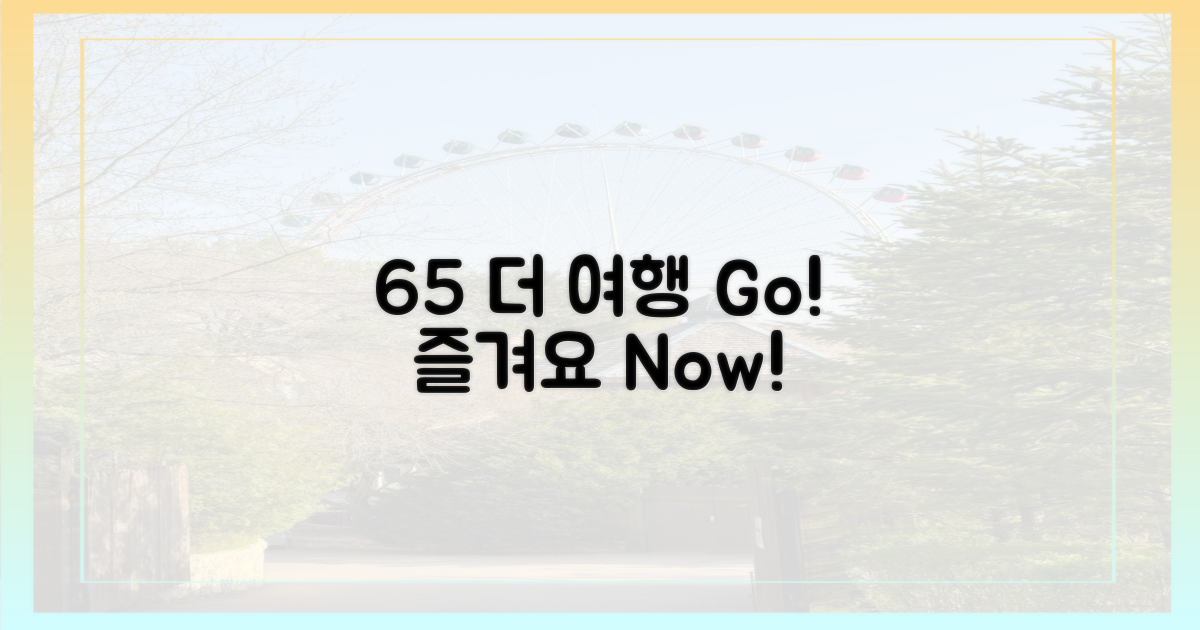 65%의 선택, 여행을 즐기세요.