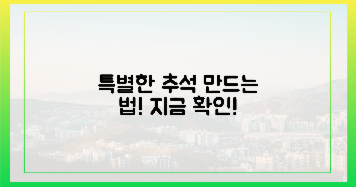 당신의 추석을 특별하게 만드세요.