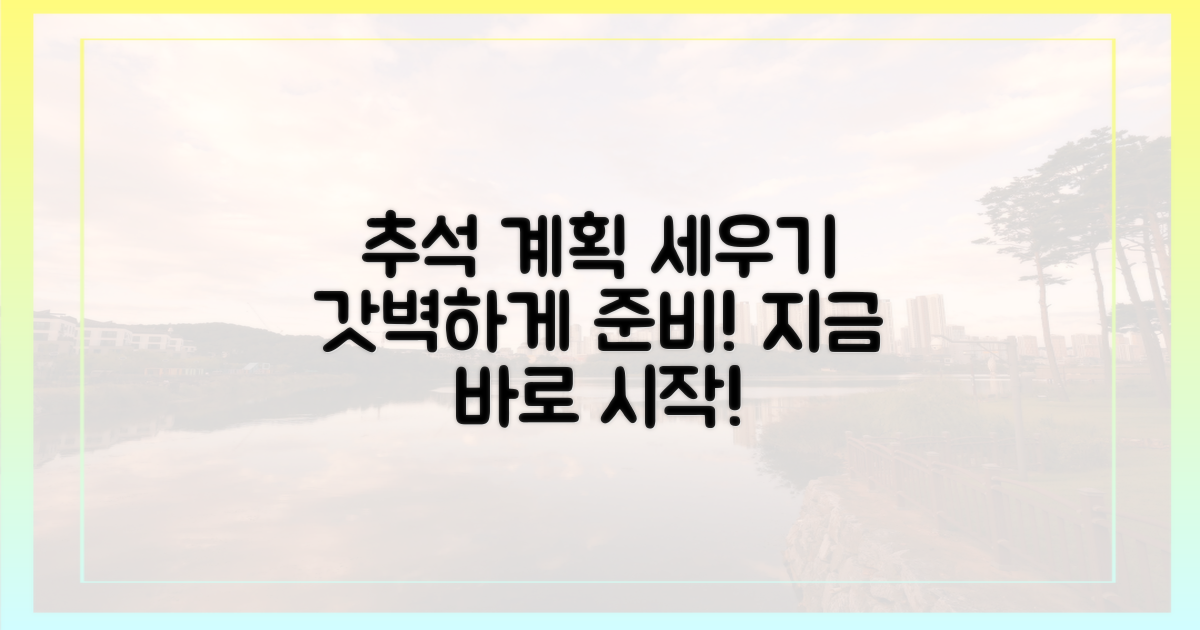 당신의 추석 계획을 세우세요!