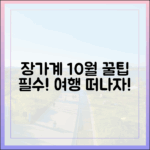 10월 장가계 여행, 꿀팁 알고 떠날까요?