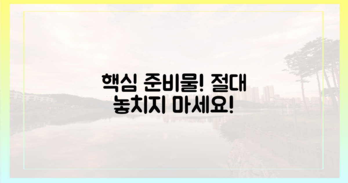 필수 준비물, 놓치지 마세요!