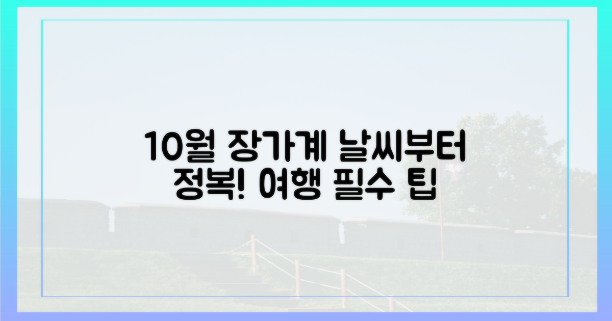 10월 장가계, 날씨부터 파악하세요!