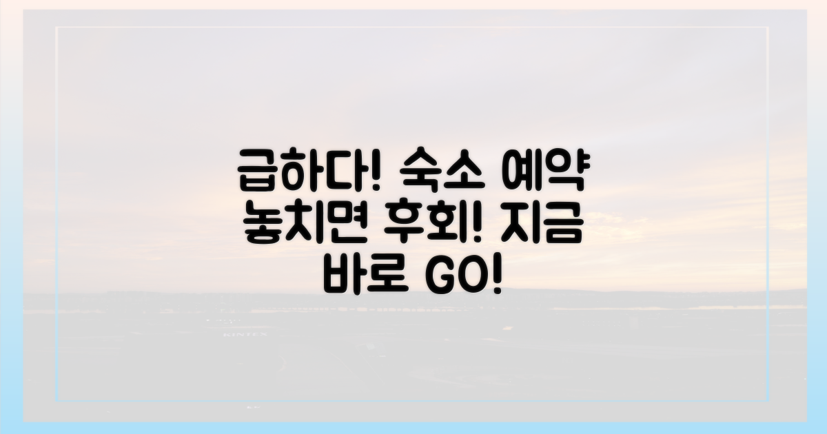 숙소 예약, 서둘러 결정하세요!