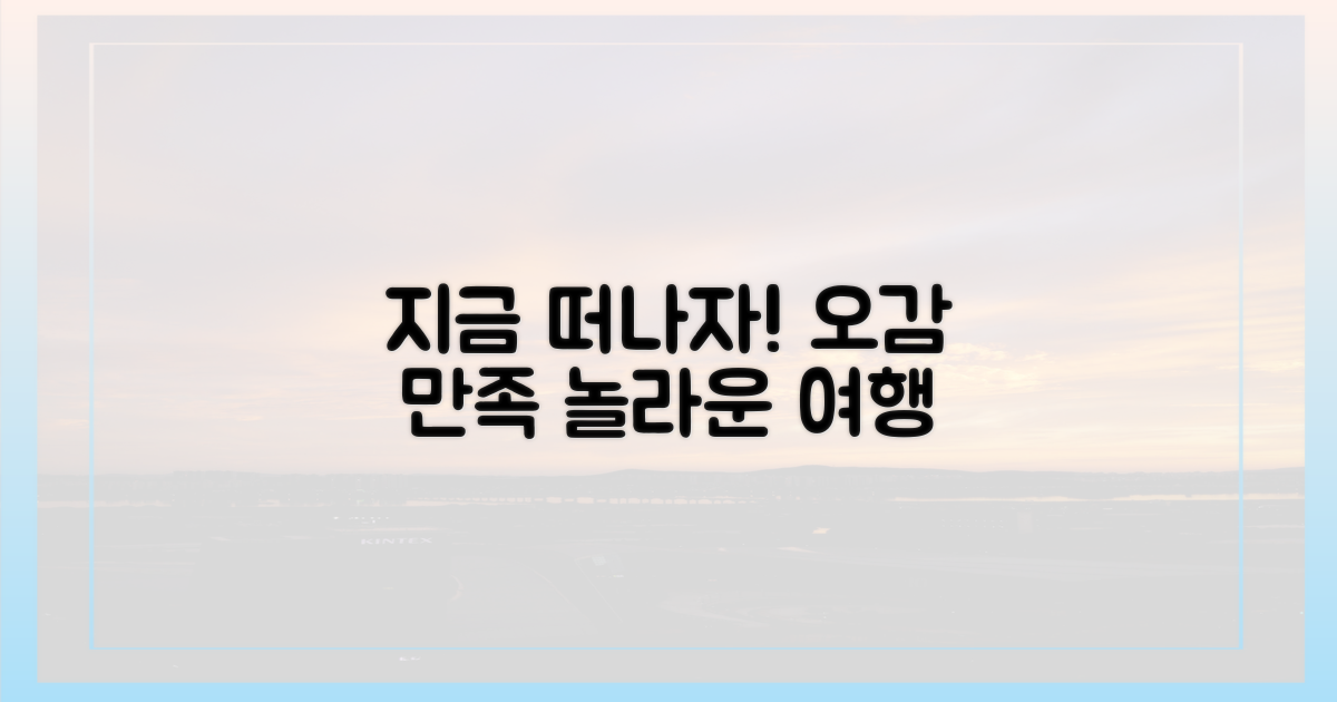 지금 바로 떠나요, 오감 여행!