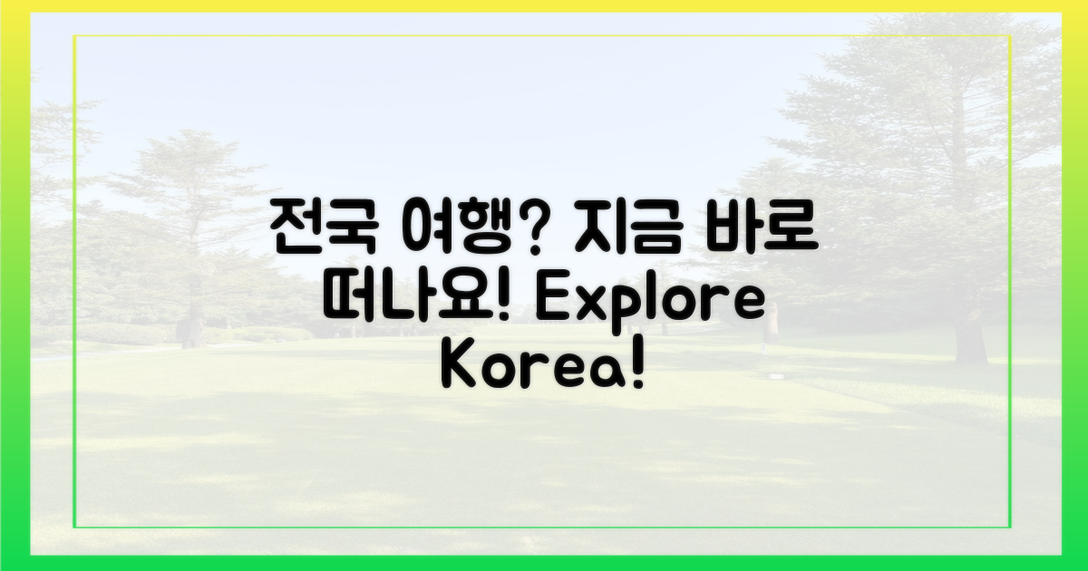 당신의 전국 여행은?