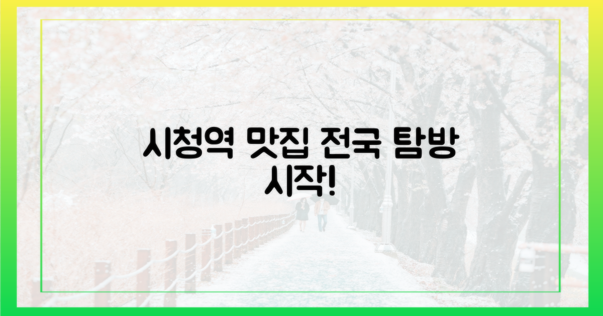 시청역, 전국 맛집 탐방의 시작