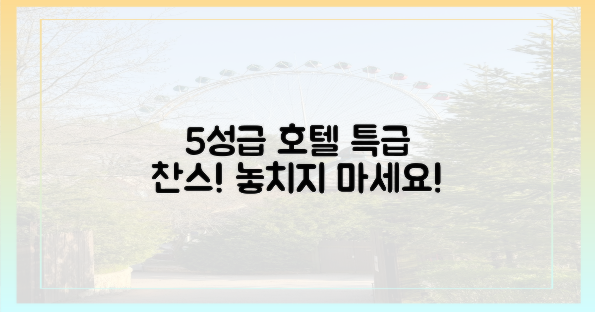 5성급 호텔 숙박권, 놓치지 마세요!