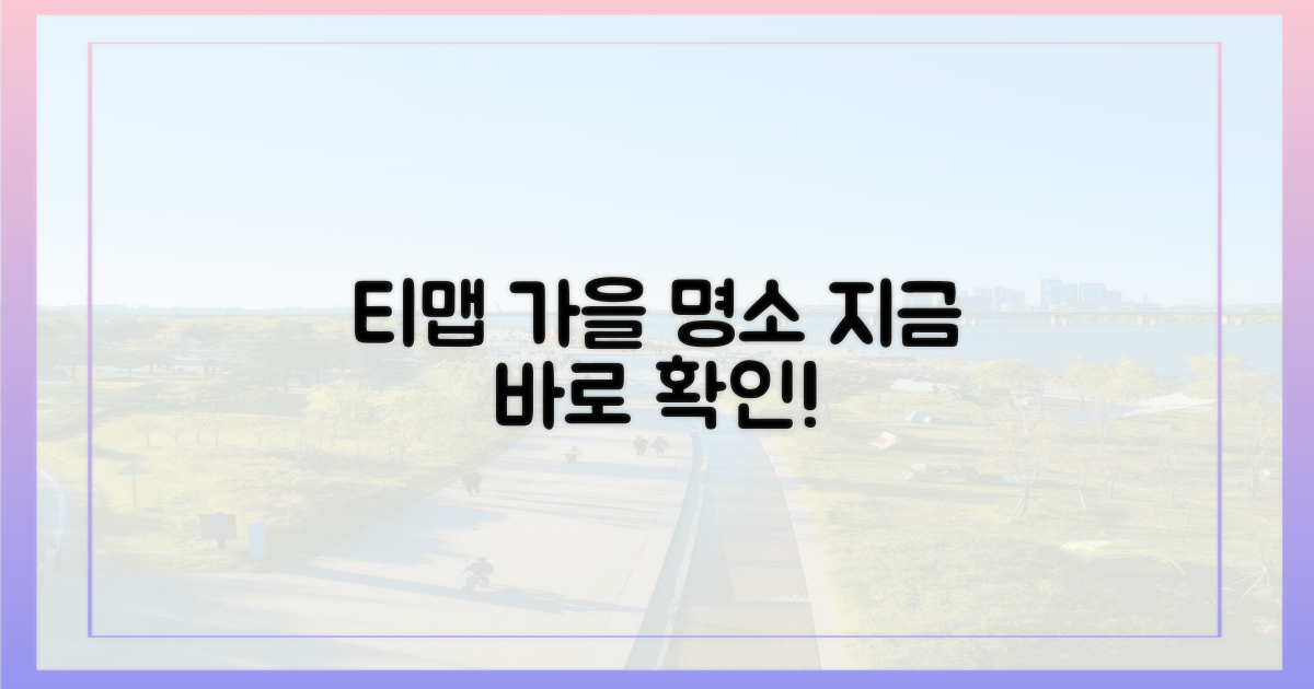 티맵 가을 명소, 지금 확인하세요!