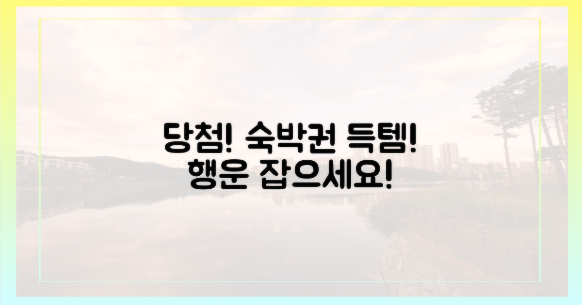 숙박권 당첨, 행운을 잡으세요!