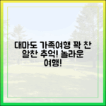 놀라운 대마도 가족여행! 꽉 차고 알찼다!