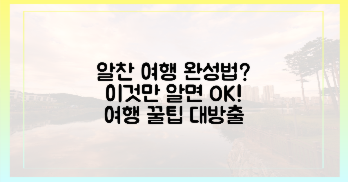 알찬 여행, 어떻게 완성했을까?