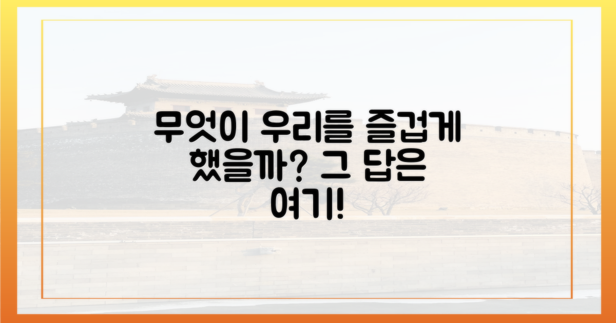 무엇이 우리를 즐겁게 했을까?