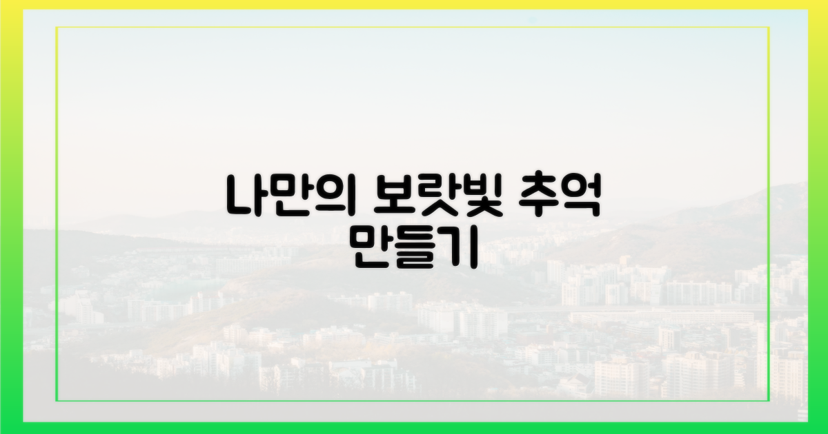 나만의 보랏빛 추억 만들기