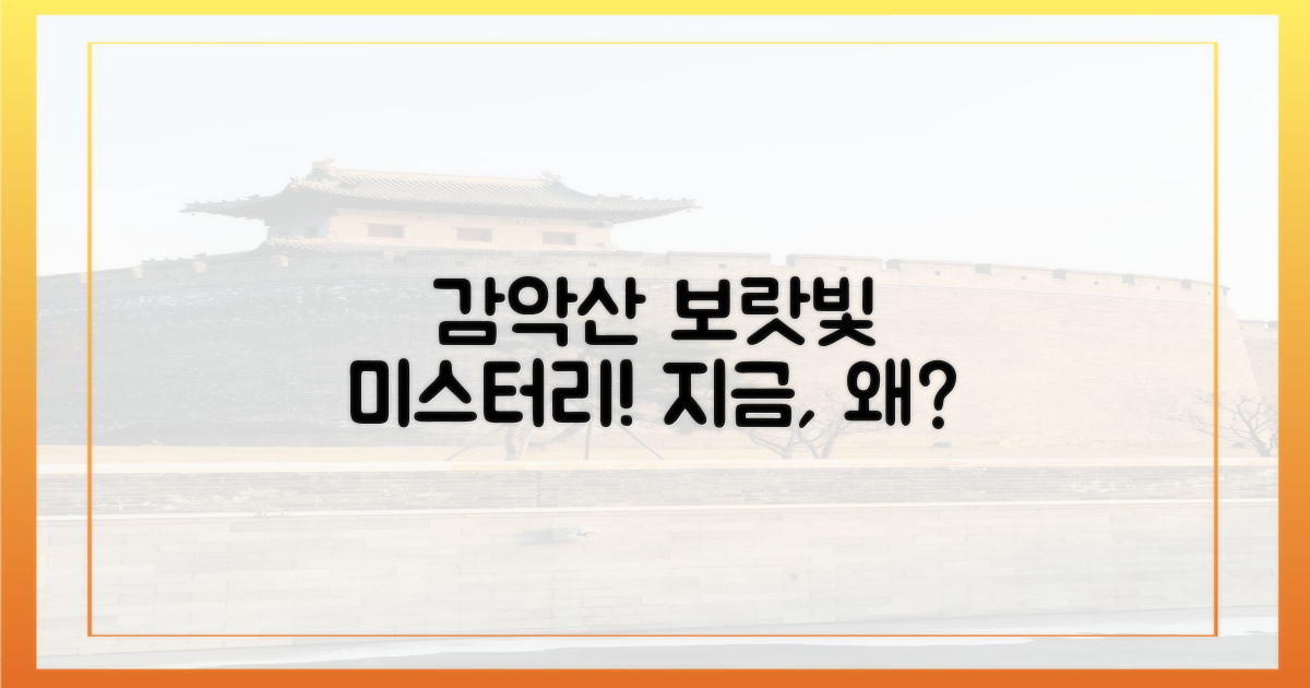 감악산, 왜 지금 보랏빛인가?