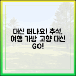 추석, 고향 대신 여행가방 챙기셨나요?