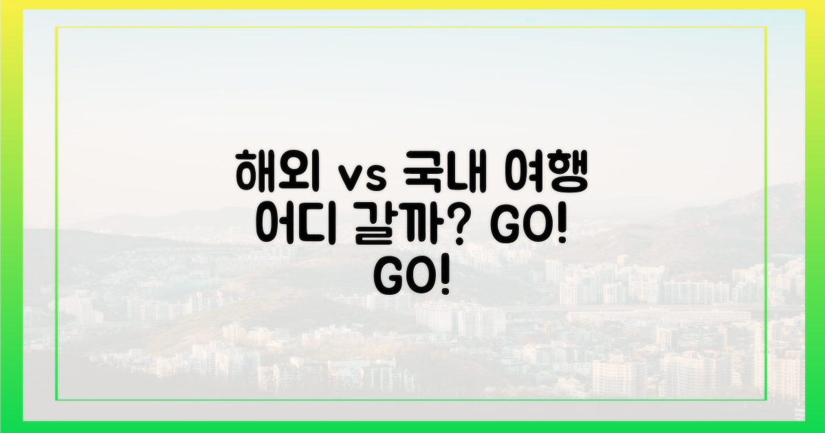 해외 vs 국내, 어디로 떠날까?