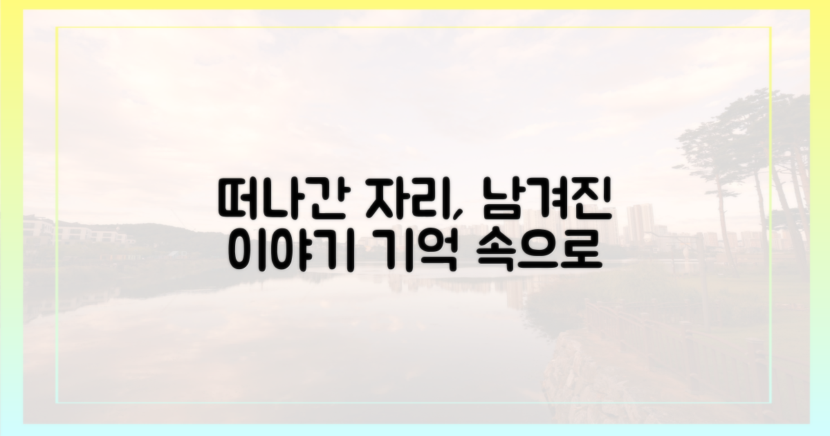 떠나간 자리, 남겨진 이야기