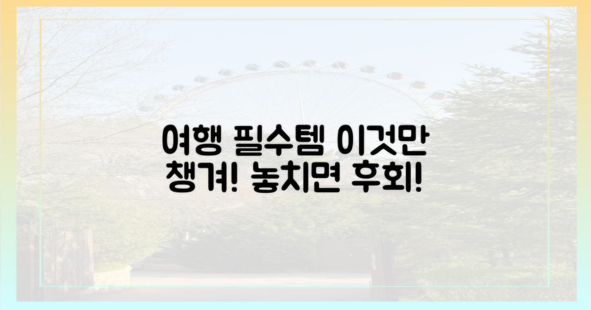 여행 필수템, 챙겨야 할 것은?