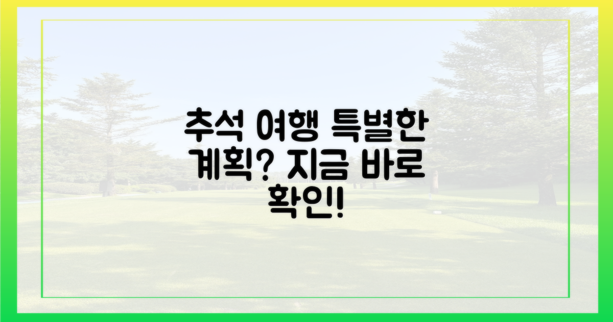 추석 연휴, 특별한 여행 계획은?