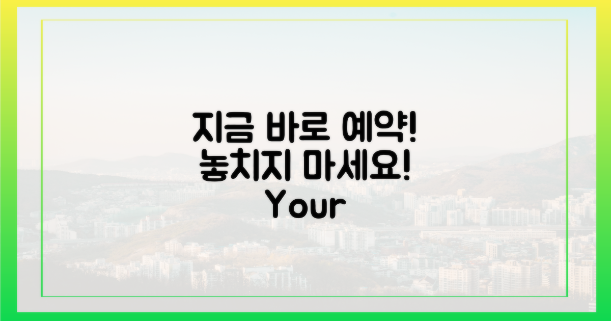 지금 바로 예약하세요!