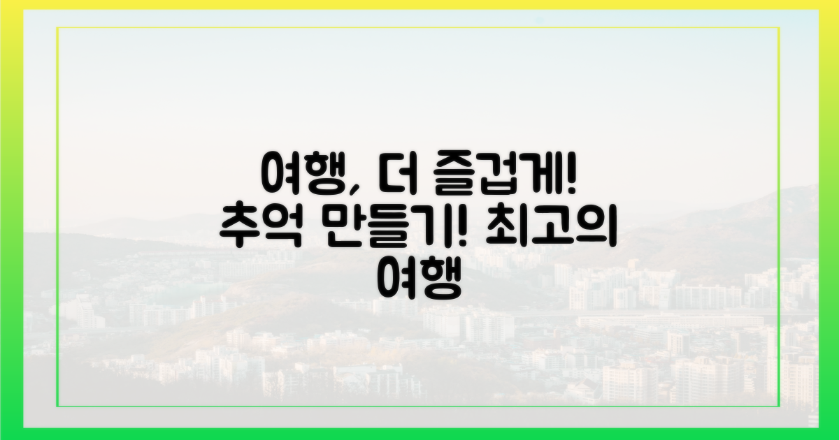 즐거운 여행 만드세요!